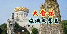 英美七十路老骚逼中国浙江-绍兴大香林旅游风景区